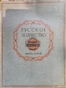 Русское зодчество, выпуск второй / Architektura rosyjska, numer drugi