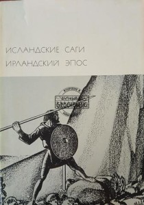 Исландские саги, Ирландские эпос / Sagi islandzkie, eposy irlandzkie