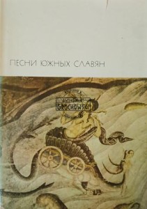 Песни Южных Славян / Pieśni Słowian Południowych