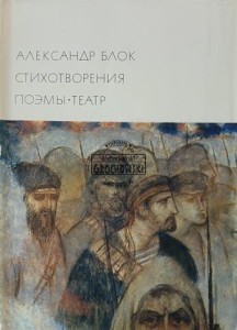 Александар Блок, Стихотворения, поэмы, театр / Aleksandar Blok, Wiersze, poematy, teatr