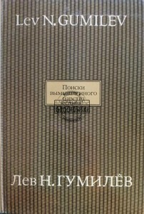 Поиски вымышленного царства / Poszukiwanie fikcyjnego królestwa