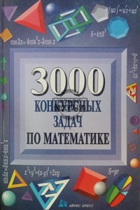 3000 конкурсных задач по математике / 3000 konkurencyjnych zadań matematycznych