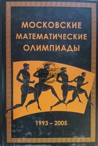Московсие математические олимпиады / Moskiewskie Olimpiady Matematyczne