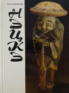 Нэцкэ / Netsuke