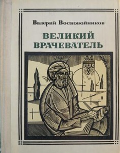 Авиценна, Великий врачеватель / Awicenna, Wielki uzdrowiciel