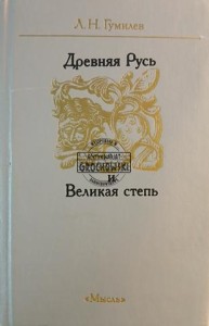 Древняя Русь и Великая Степь / Starożytna Ruś i Wielki Step