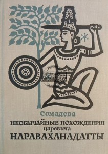 Необычайные похождения царевича Нараваханадатты / Niezwykłe przygody księcia Naravahanadatta