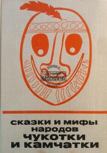 Сказки и мифы народов Чукотки и Камчатки / Bajki i mity ludów Czukotki i Kamczatki