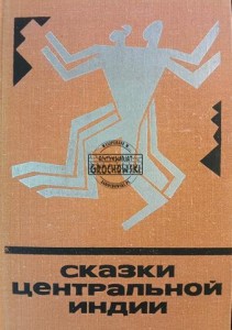 Сказки центральной Индии / Bajki z centralnych Indii