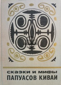Сказки и мифы Папуасов Киваи / Opowieści i mity Kiwai Papuasów