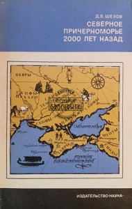 Северное Причерноморье 2000 лат назад / Region Morza Czarnego Północnego 2000 lat temu