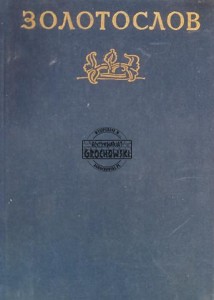 Золотослов / Złotnik