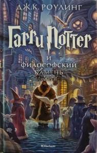 Гарри Поттер и филсофский камень / Harry Potter i Kamień Filozoficzny