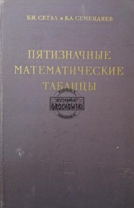 Пятизначные математические таблицы / Pięciocyfrowe tablice matematyczne