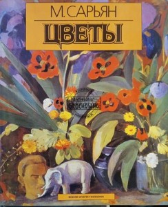 Мартирос Сарьян, Цветы / Martiros Saryan, Kwiaty