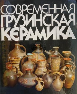 Современная грузинская керамика / Współczesna ceramika gruzińska