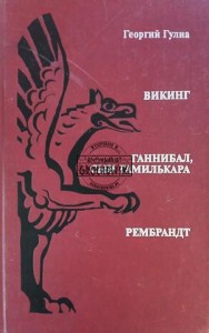 Викинг / Ганнибал сын Гамилькара / Рембрандт (Wiking / Hannibal, syn Hamilcara / Rembrandt)