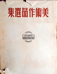 Jixuan pinzuo shumei (Wybrane dzieła sztuki)