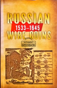Russian Wire Coins 1533-1645