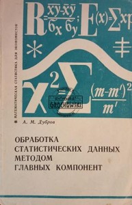 Обработка статических данных методом главных компонент / Przetwarzanie danych statycznych z wykorzystaniem analizy głównych składowych