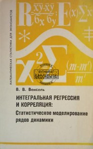 Интегральная регрессия и корреляция / Regresja całkowa i korelacja