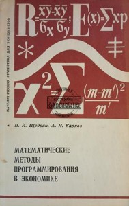 Математические методы программирования в экономике / Metody programowania matematycznego w ekonomii