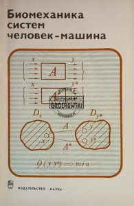 Биомеханика систем человек - машина / Biomechanika układów człowiek-maszyna