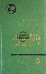 Статистическая динамика систем с переменной структурой / Dynamika statystyczna układów o zmiennej strukturze