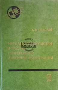 Методы теории систем в задаче непрерывной линейной  / Metody teorii systemów w problemie ciągłej filtracji liniowej
