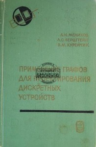Применение графов для проектирования дискретных устройств / Wykorzystanie grafów do projektowania urządzeń dyskretnych