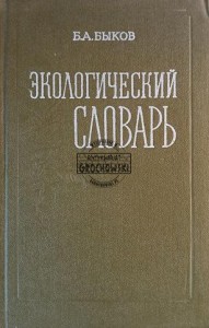 Экологический словарь / Słownik ekologiczny