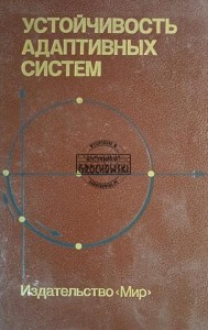 Устойчивость адаптивных систем / Stabilność systemów adaptacyjnych