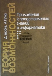 Теория возможностей / Teoria możliwości