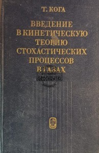 Введение в кинетическую теорию стохастических процессов в газах / Wprowadzenie do teorii kinetycznej procesów stochastycznych w gazach