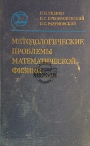Методологические проблемы математической физики / Problemy metodologiczne fizyki matematycznej