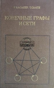Конечные графы и сети / Grafy i sieci skończone