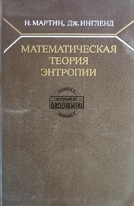 Математическая теория энтропии / Matematyczna teoria entropii
