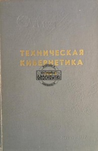 Техническая кибернетика / Cybernetyka techniczna, tom 9