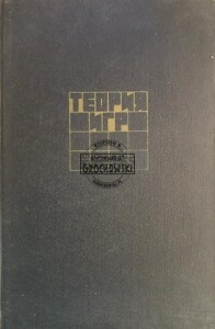 Теория игр / Teoria gier