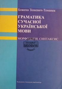 Граматика сучасної українскої мови / Gramatyka współczesnego języka ukraińskiego