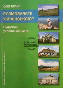 Розмовляете українського? / Czy mówisz po ukraińsku?