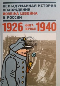 Невыдуманная история похождений Йозефа Швейка в России 1926 - 1940 / Prawdziwa historia przygód Józefa Szwejka w Rosji w latach 1926–1940, tom 1