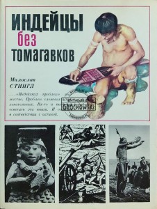 Индейцы без томагавков