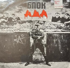 Алиса – Блок Ада LP