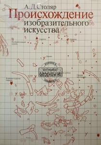 Происхождение изобразительного искусства / Pochodzenie sztuk pięknych