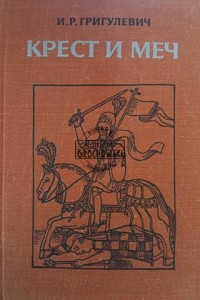 Крест и меч / Krzyż i miecz