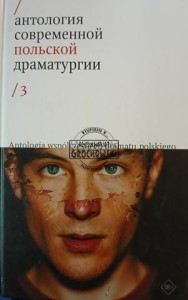 Антология современной польской драматургии 3 / Antologia współczesnego dramatu polskiego 3