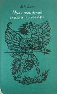 Индонезийские сказки и легенды / Indonezyjskie baśnie i legendy