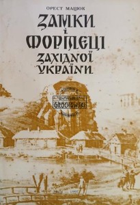 Замки і фортеці Західної України / Zamki i twierdze Zachodniej Ukrainy