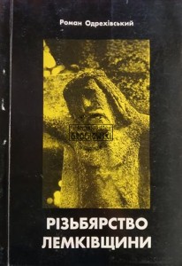 Різьбярство Лемківщини / Rzeźby Łemkowszczyzny